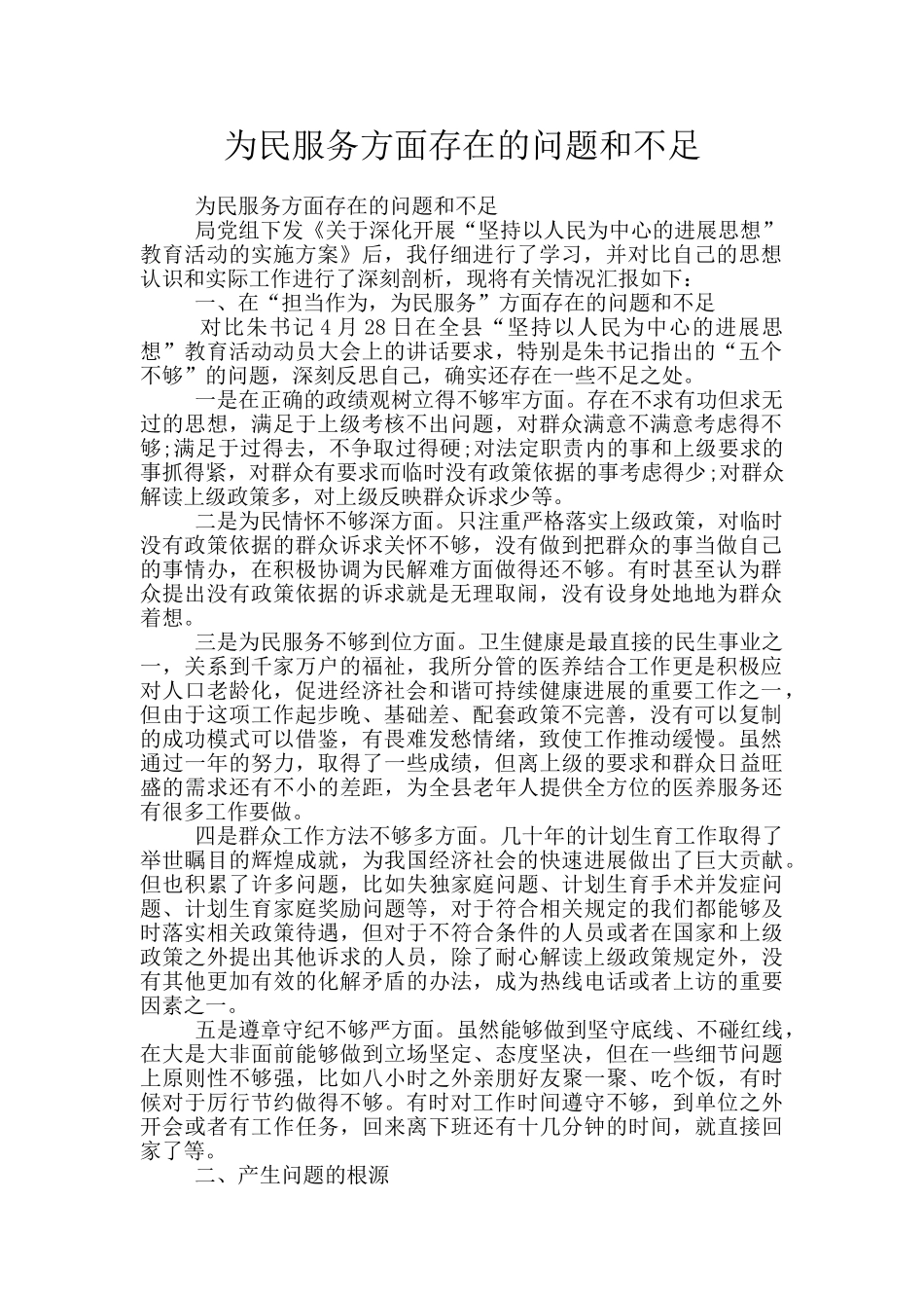 为民服务方面存在的问题和不足_第1页