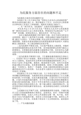为民服务方面存在的问题和不足