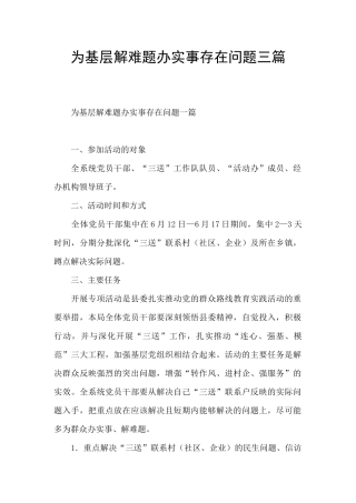 为基层解难题办实事存在问题三篇