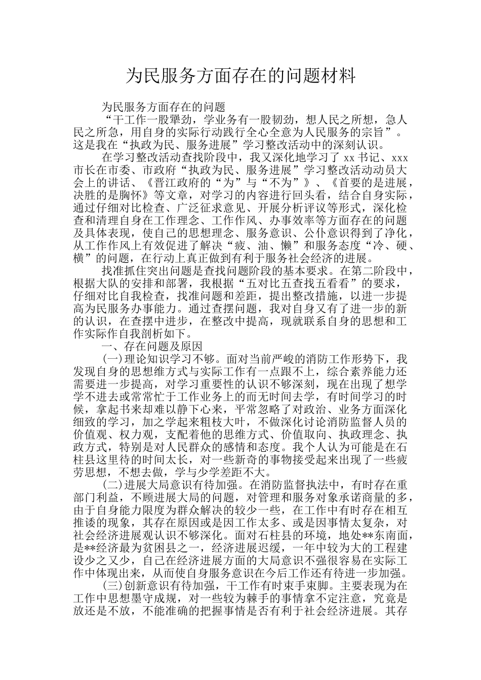为民服务方面存在的问题材料_第1页