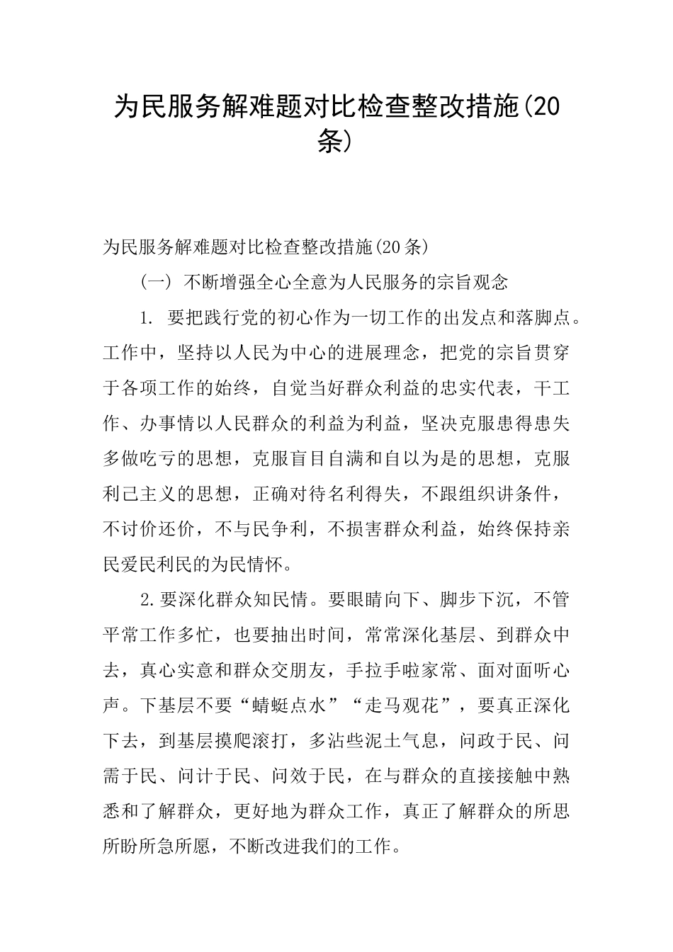 为民服务解难题对照检查整改措施_第1页