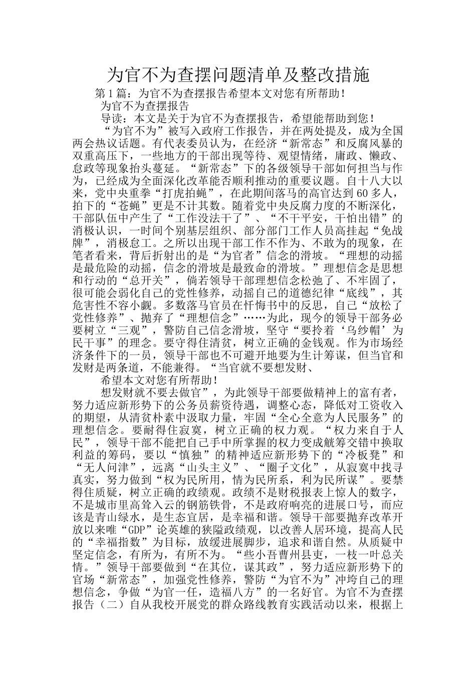 为官不为查摆问题清单及整改措施_第1页
