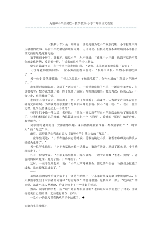 为狼和小羊续尾巴-教学教案-小学二年级语文教案
