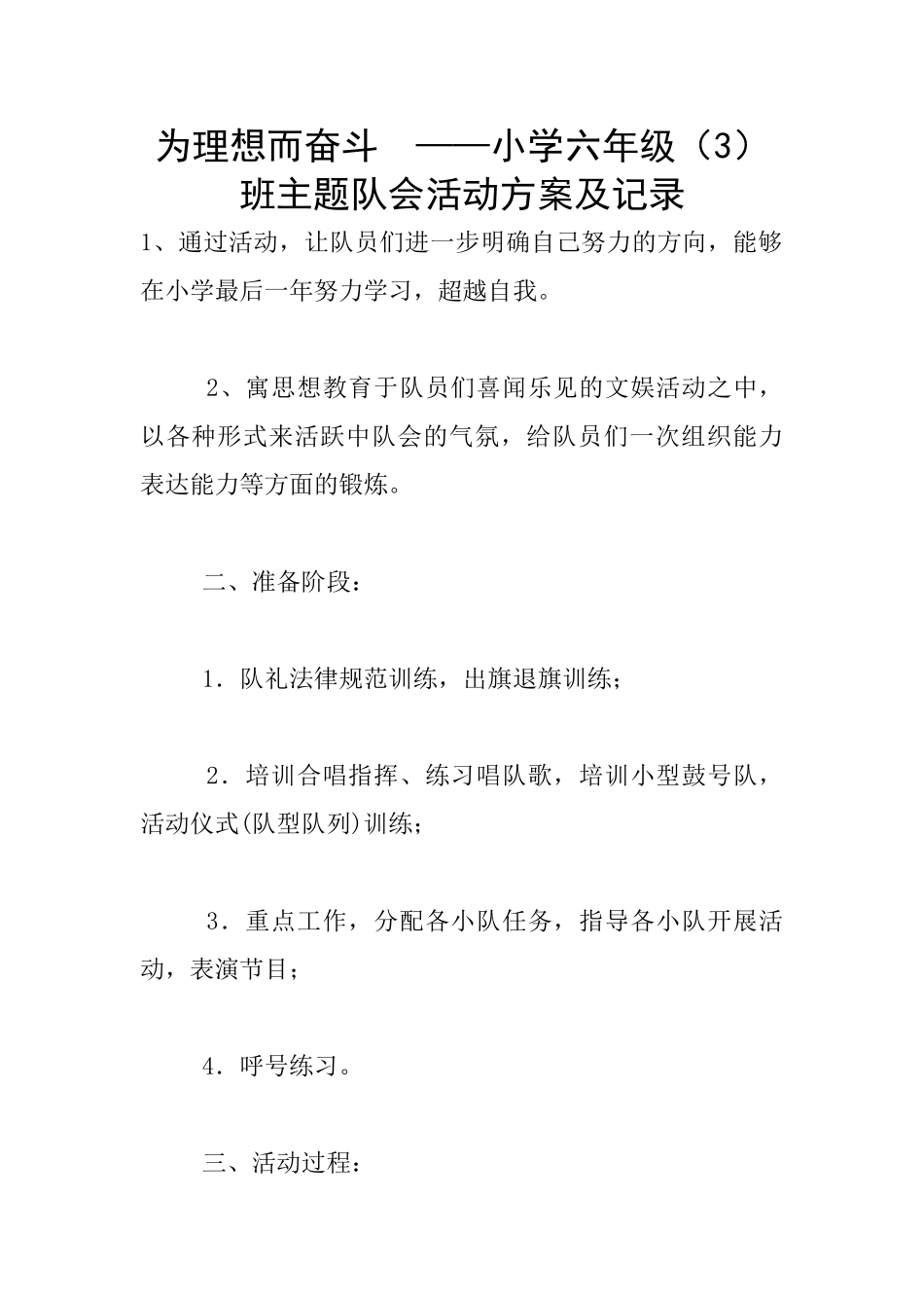 为理想而奋斗--——小学六年级班主题队会活动方案及记录_第1页