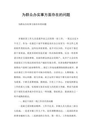 为群众办实事方面存在的问题