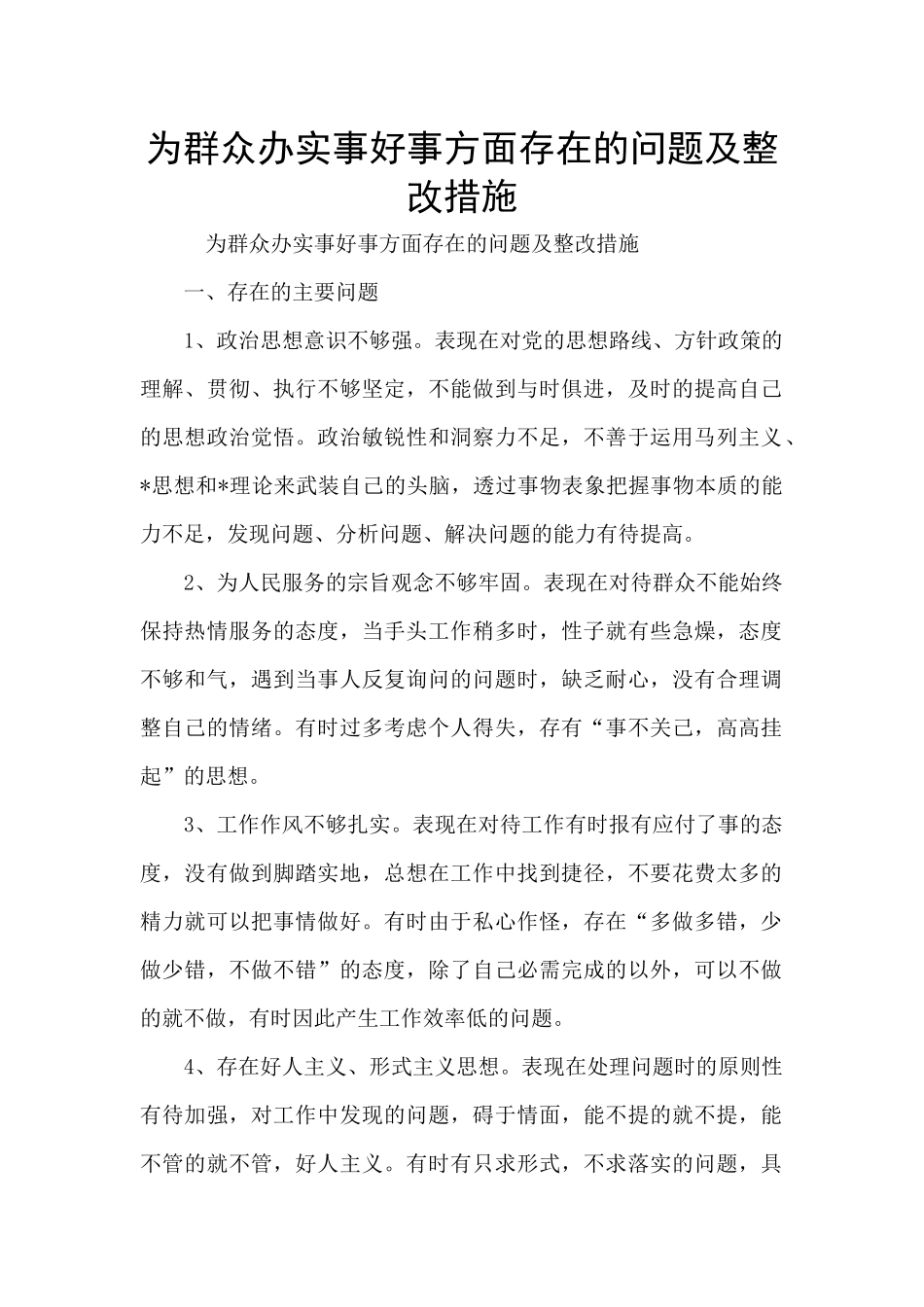 为群众办实事好事方面存在的问题及整改措施_第1页