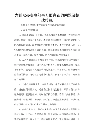 为群众办实事好事方面存在的问题及整改措施