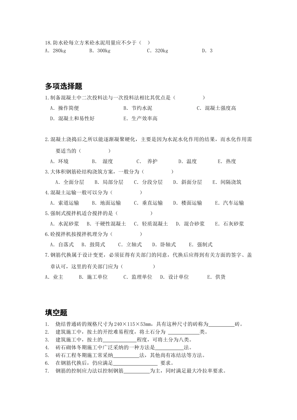 主体工程施工复习题_第2页