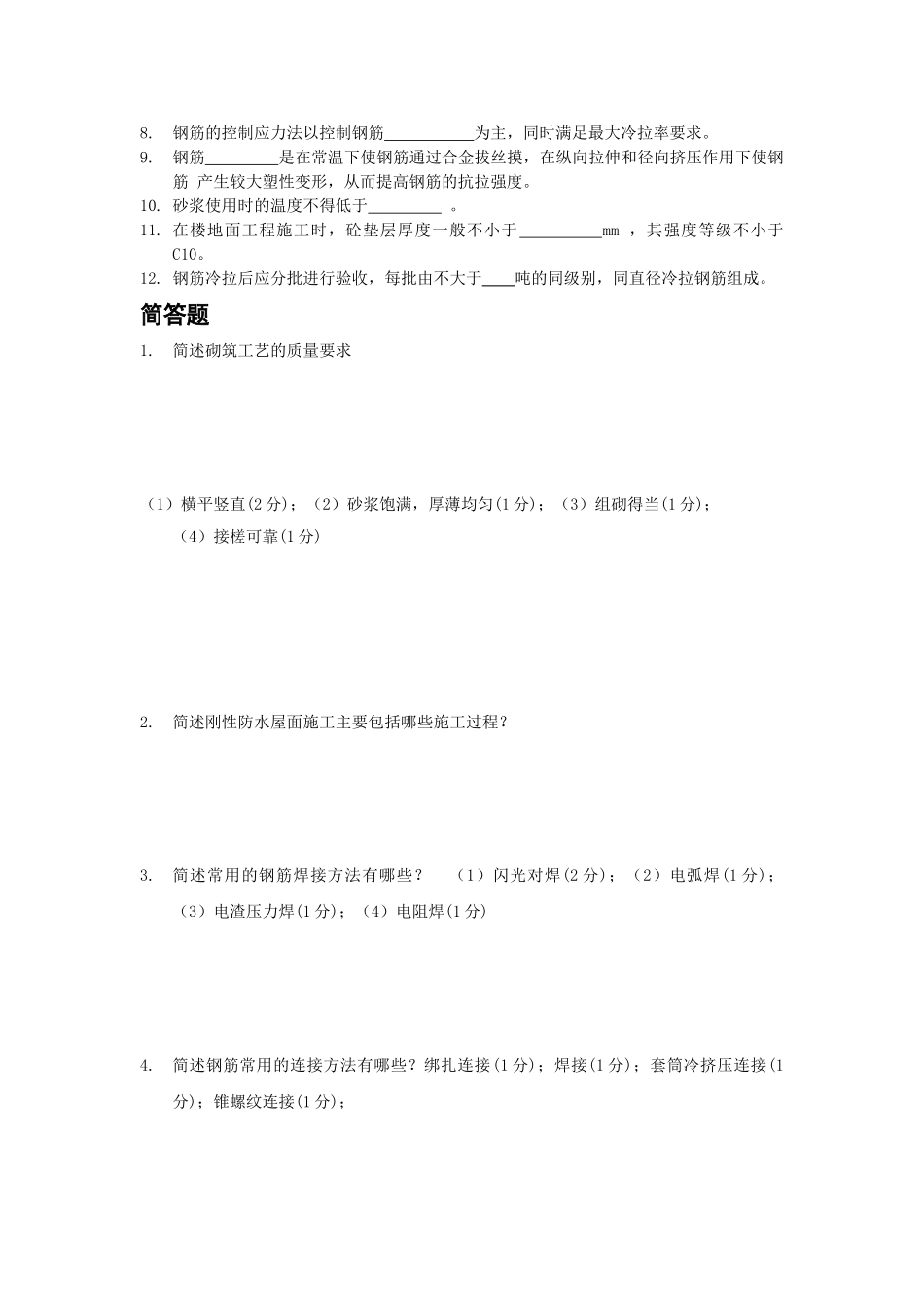 主体工程施工复习题_第3页