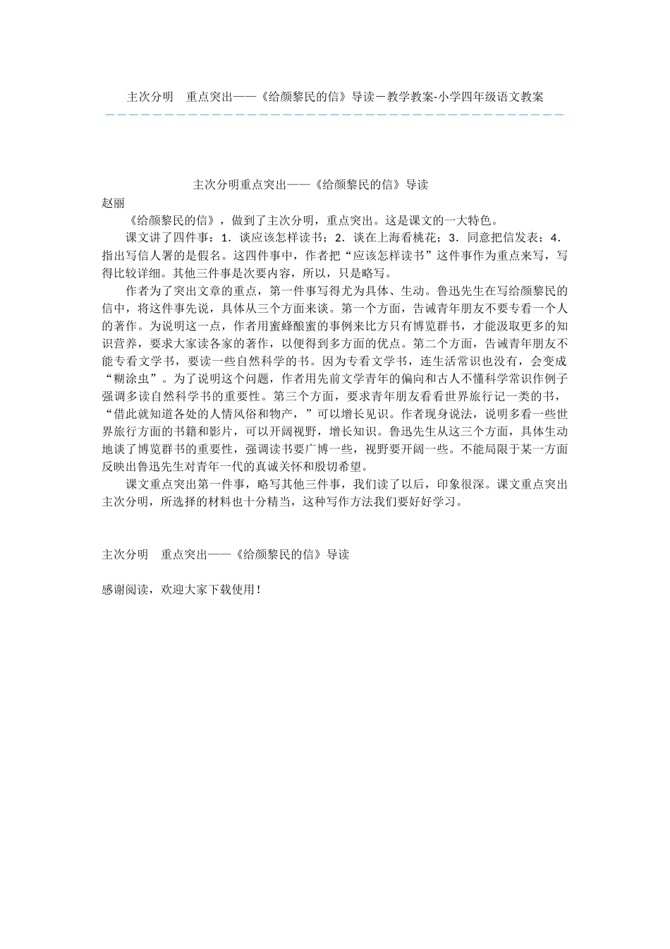 主次分明--重点突出——《给颜黎民的信》导读-教学教案-小学四年级语文教案_第1页