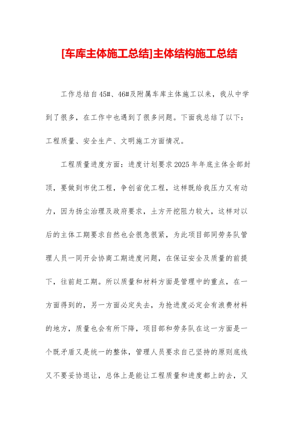 主体结构施工总结_第1页