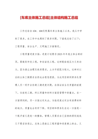 主体结构施工总结