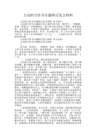 主动担当作为专题研讨发言材料