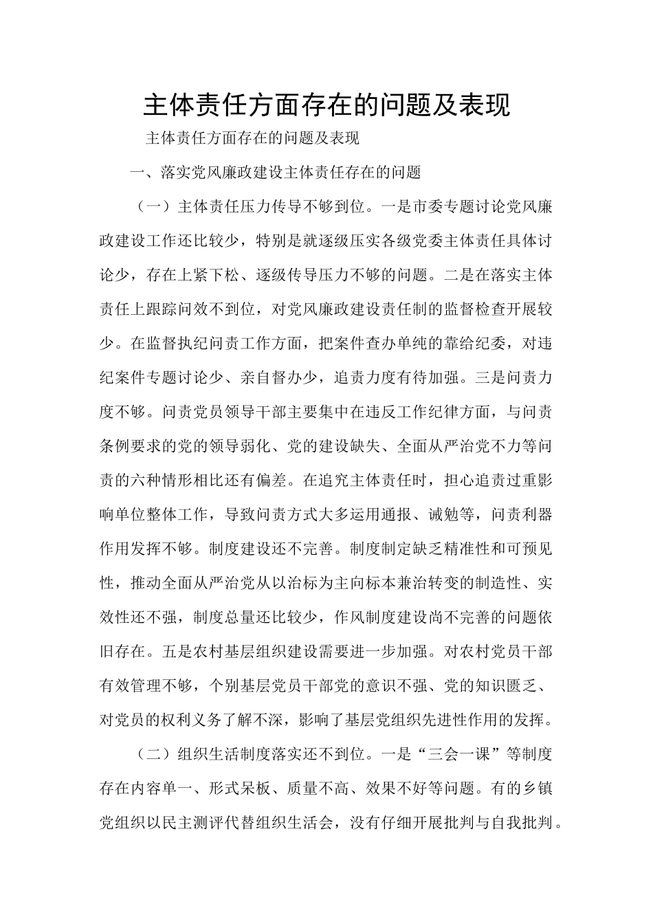 主体责任方面存在的问题及表现_第1页