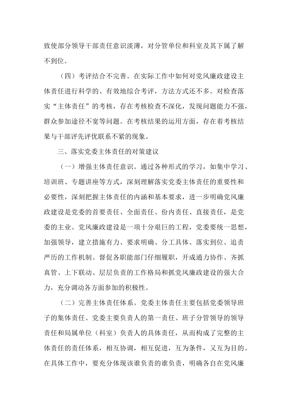 主体责任方面存在的问题及表现_第3页