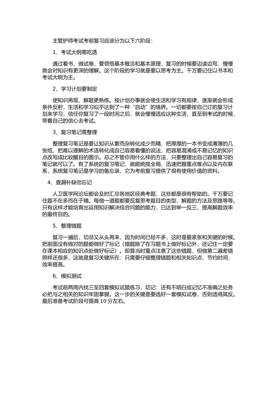 主管护师考试考前复习六步法_第1页