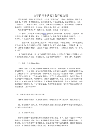 主管护师考试复习怎样更合理