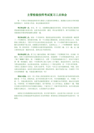 主管检验技师考试复习三点体会
