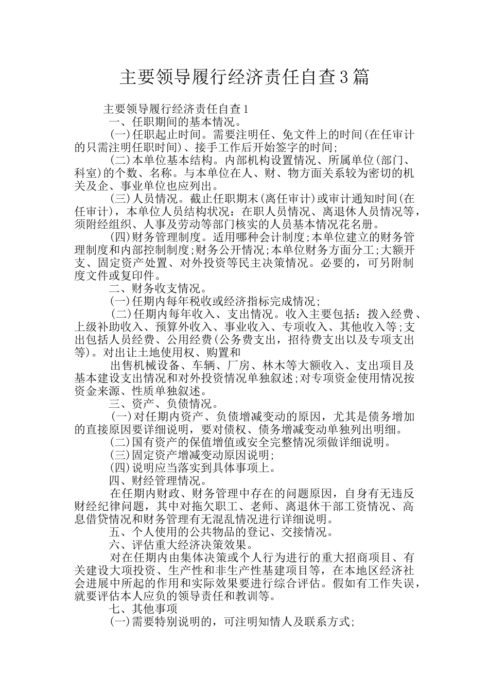 主要领导履行经济责任自查3篇_第1页