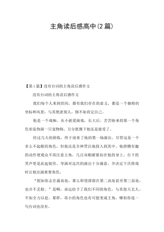 主角读后感高中