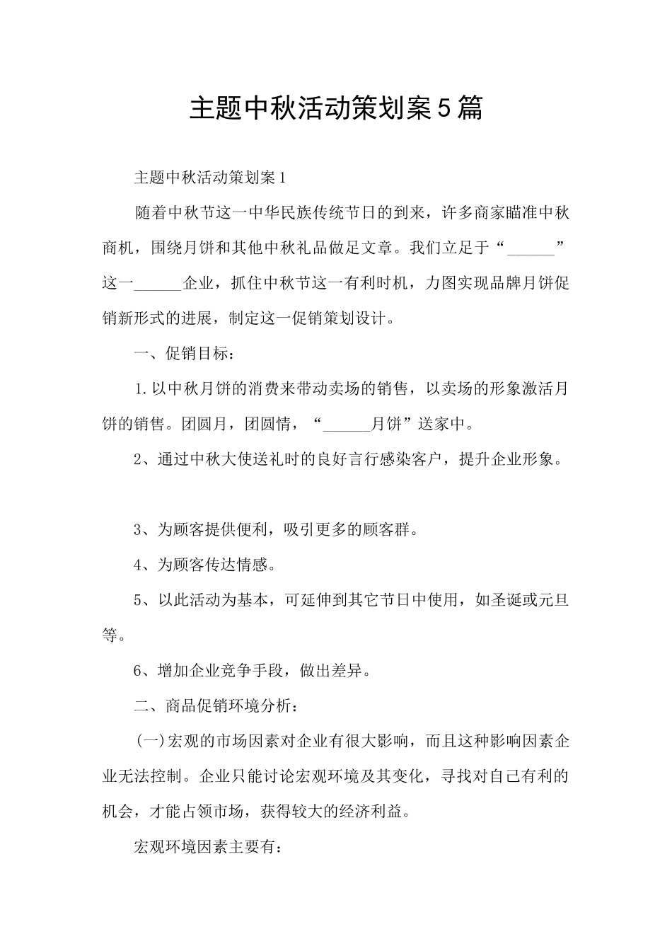 主题中秋活动策划案5篇_第1页