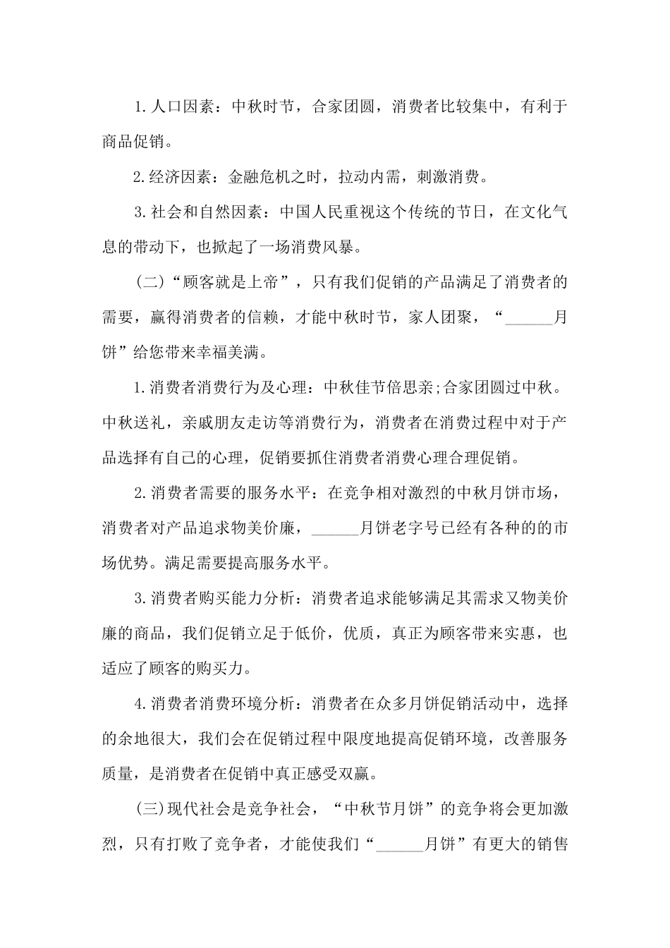 主题中秋活动策划案5篇_第2页