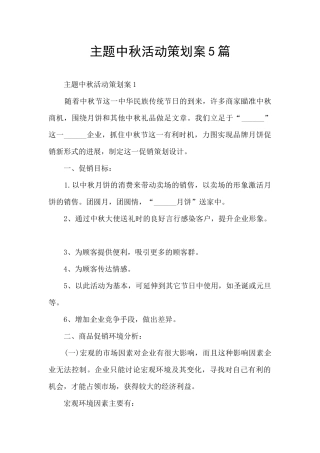 主题中秋活动策划案5篇