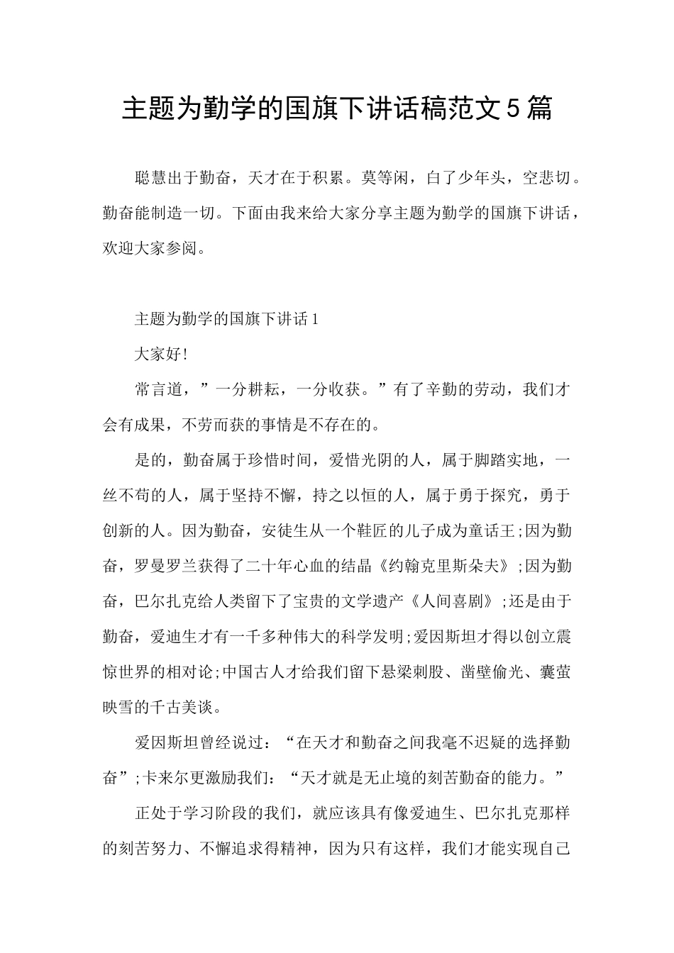 主题为勤学的国旗下讲话稿范文5篇_第1页