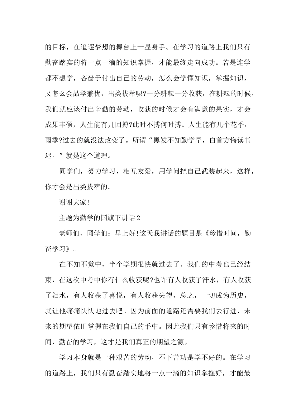 主题为勤学的国旗下讲话稿范文5篇_第2页