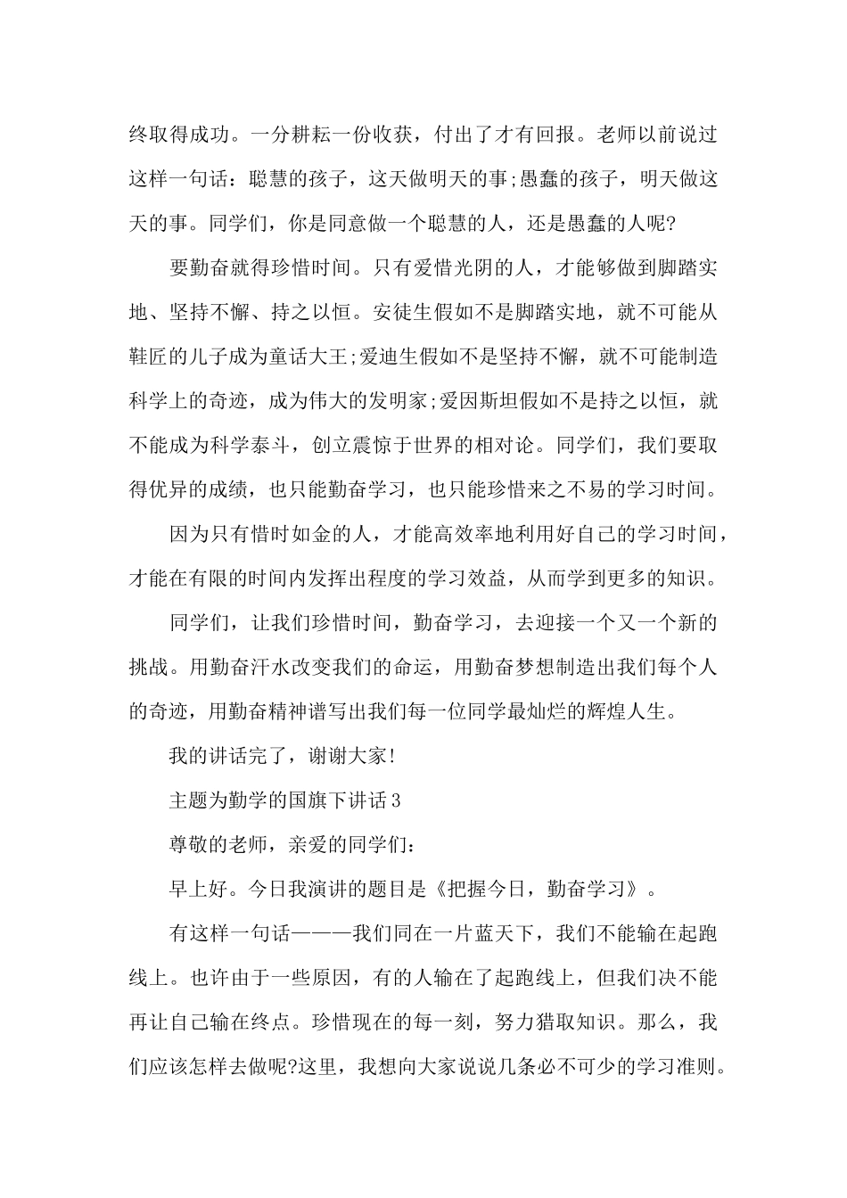 主题为勤学的国旗下讲话稿范文5篇_第3页