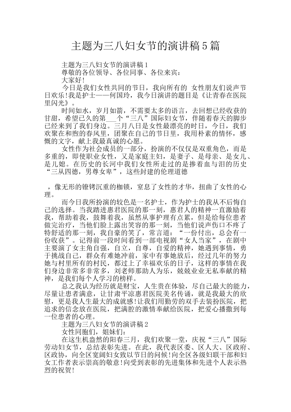 主题为三八妇女节的演讲稿5篇_第1页