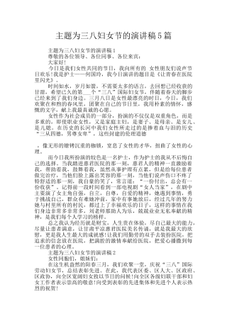 主题为三八妇女节的演讲稿5篇