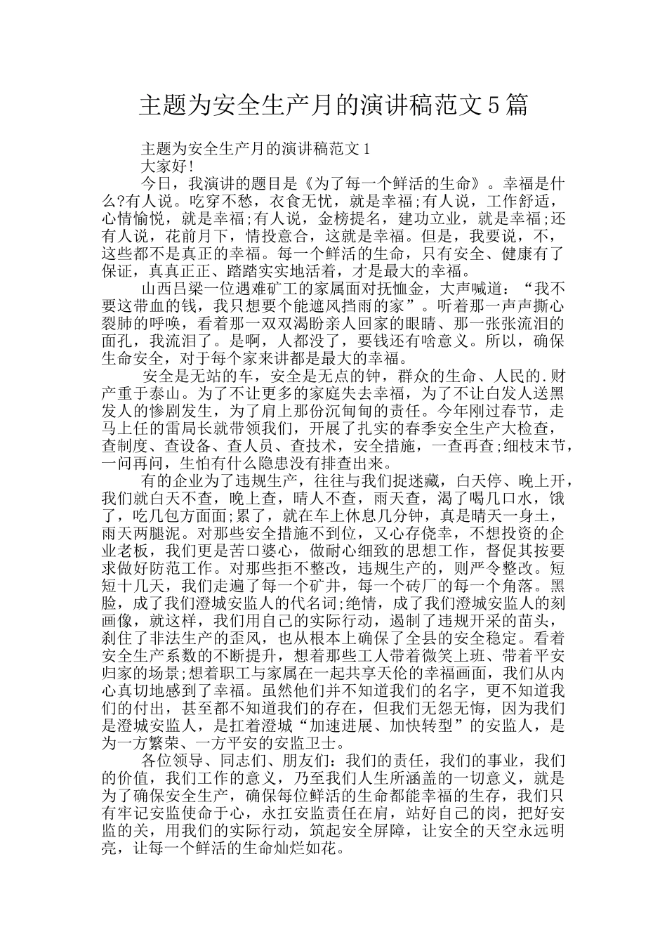 主题为安全生产月的演讲稿范文5篇_第1页