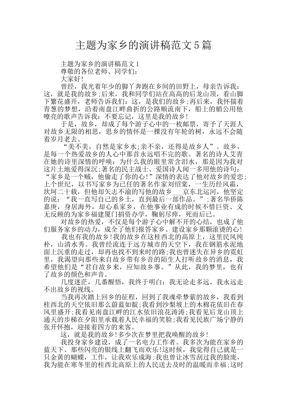 主题为家乡的演讲稿范文5篇_第1页