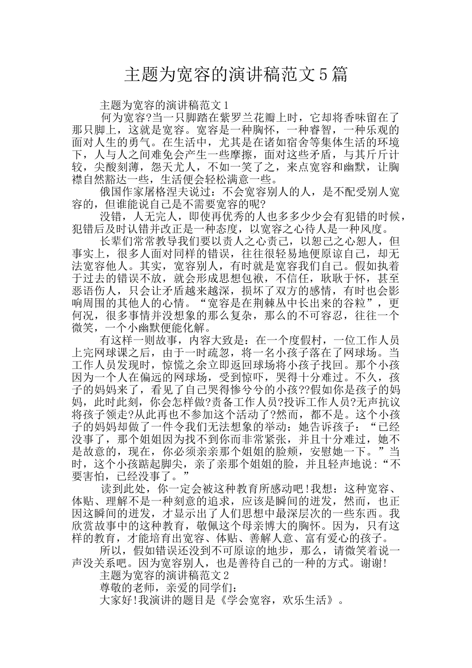 主题为宽容的演讲稿范文5篇_第1页