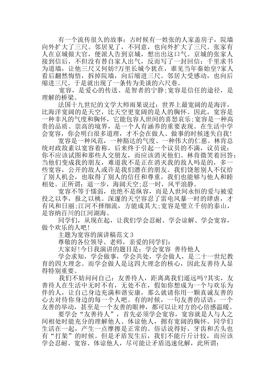 主题为宽容的演讲稿范文5篇_第2页