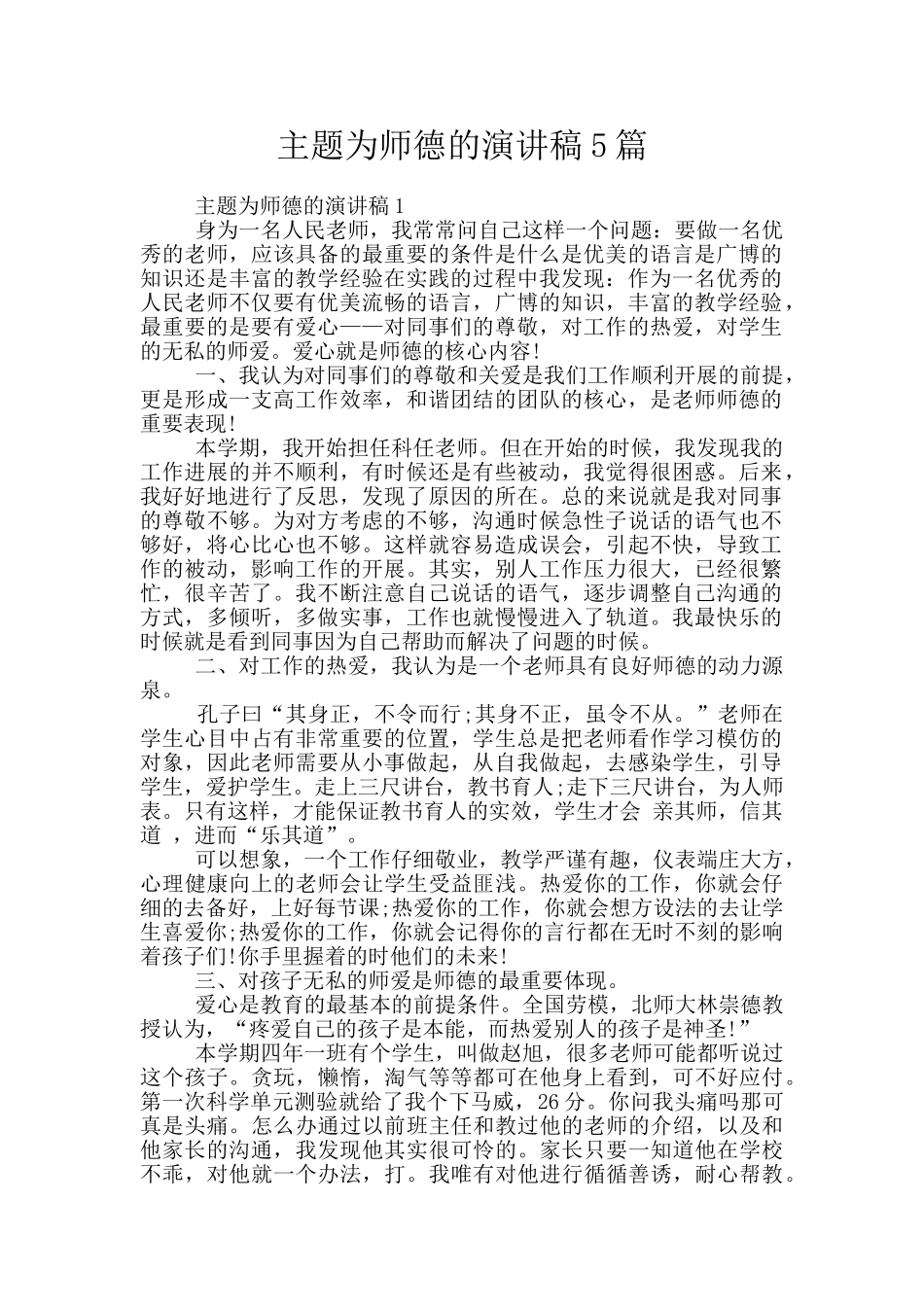 主题为师德的演讲稿5篇_第1页