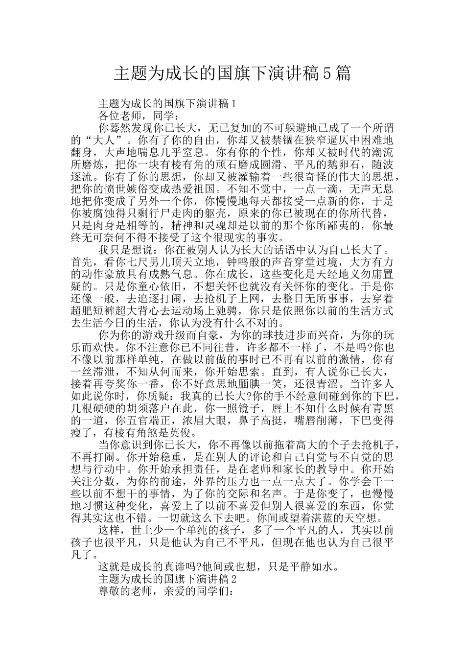 主题为成长的国旗下演讲稿5篇_第1页