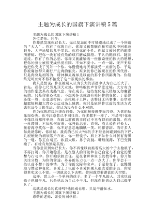 主题为成长的国旗下演讲稿5篇