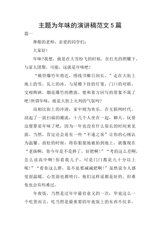 主题为年味的演讲稿范文5篇