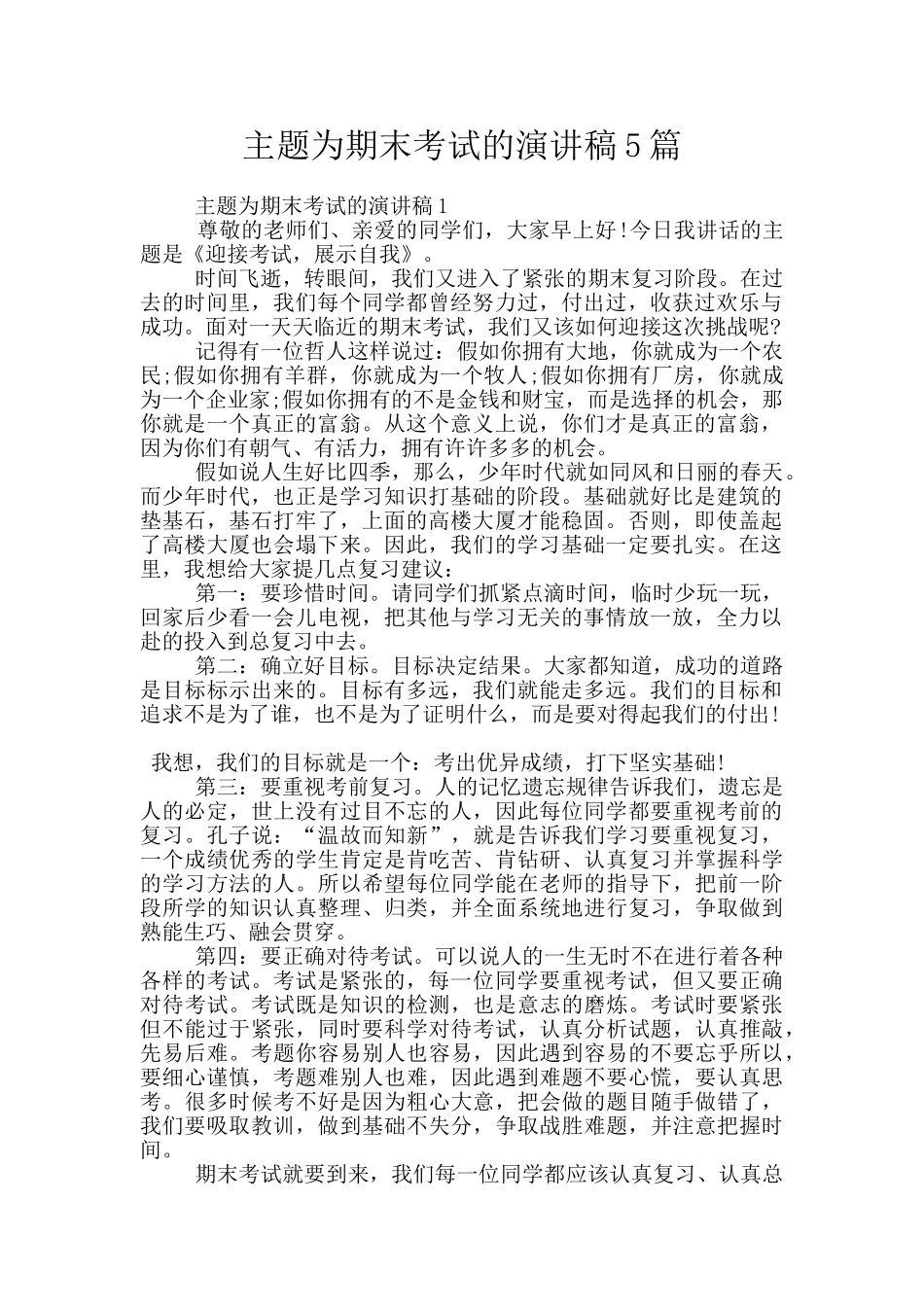 主题为期末考试的演讲稿5篇_第1页