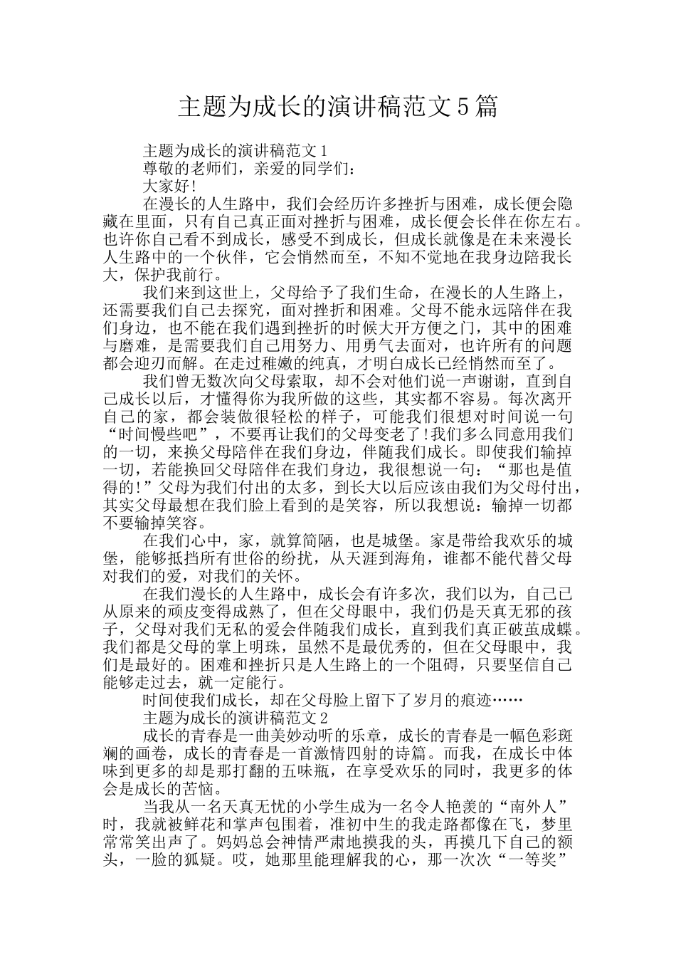 主题为成长的演讲稿范文5篇_第1页