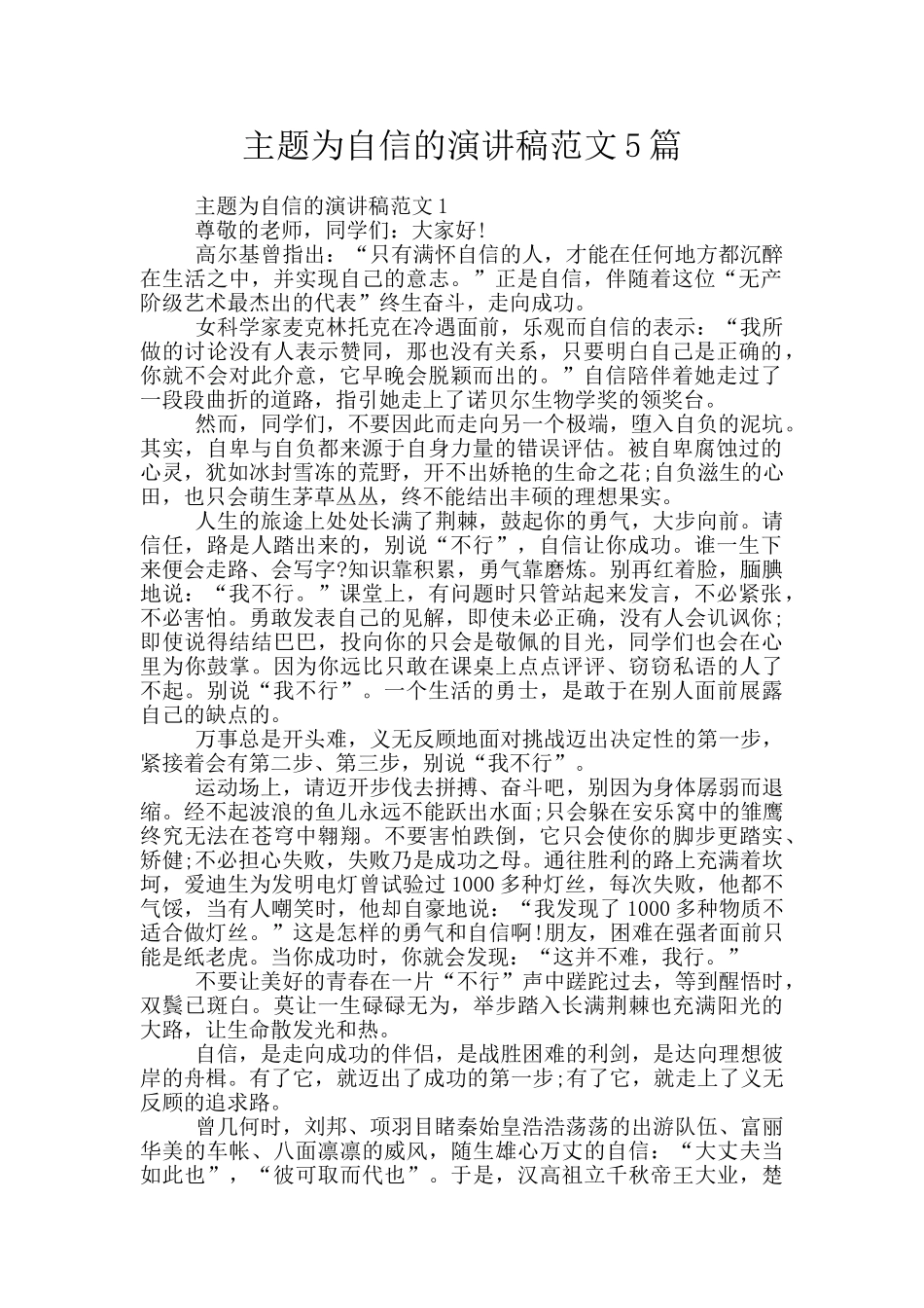 主题为自信的演讲稿范文5篇_第1页