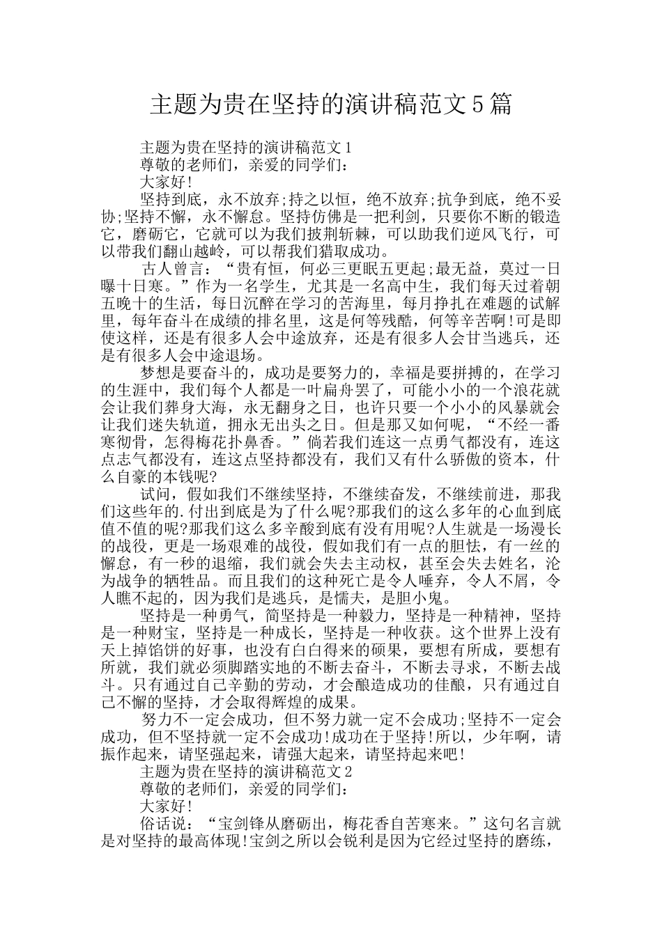 主题为贵在坚持的演讲稿范文5篇_第1页