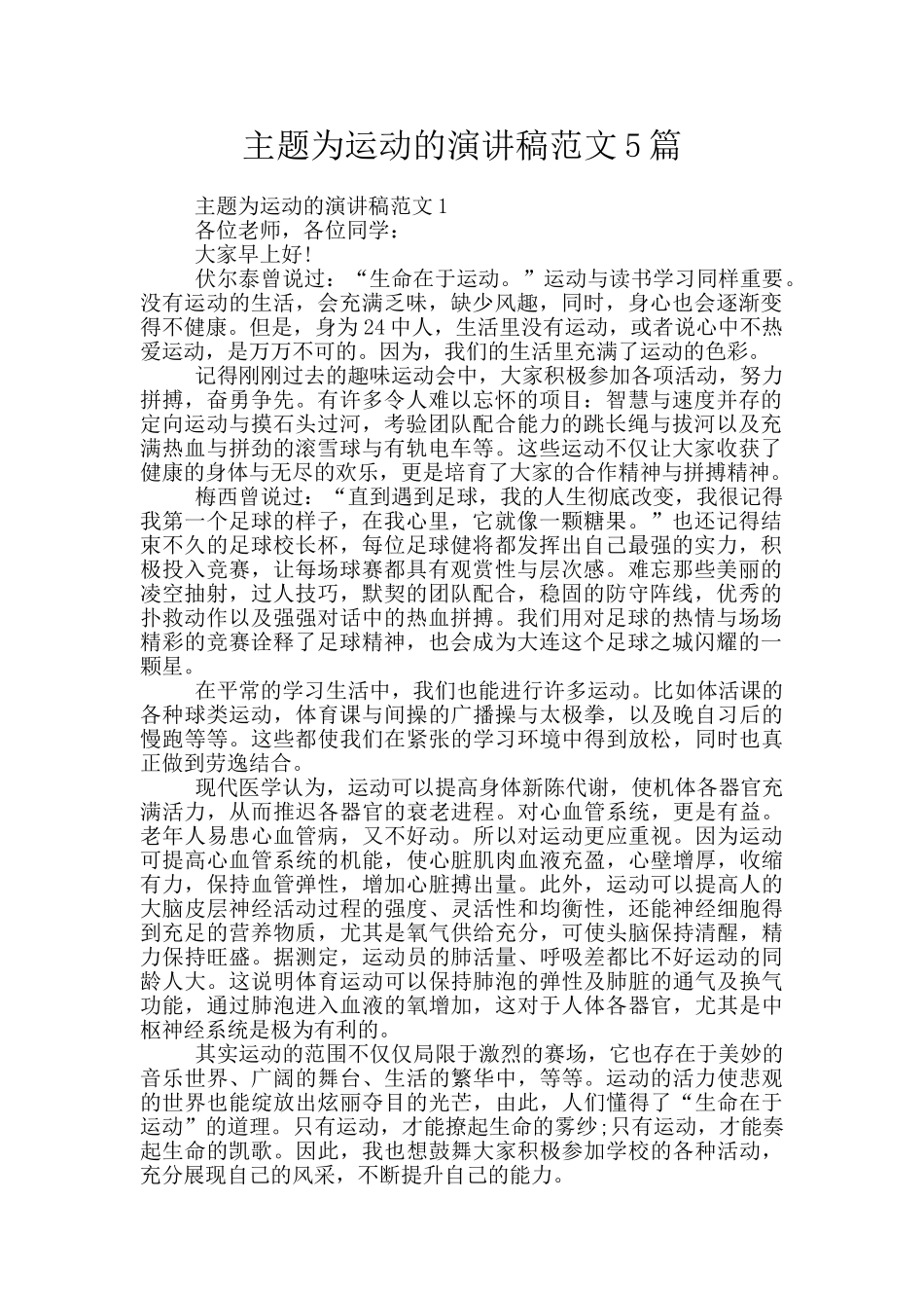 主题为运动的演讲稿范文5篇_第1页