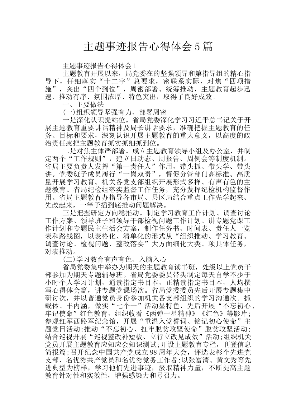 主题事迹报告心得体会5篇_第1页