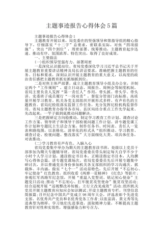 主题事迹报告心得体会5篇