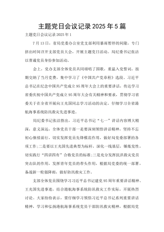 主题党日会议记录2025年5篇