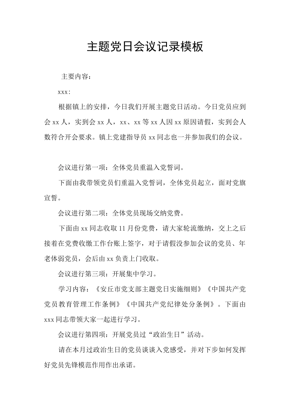 主题党日会议记录模板_第1页