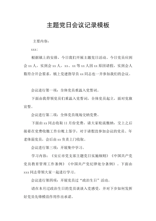 主题党日会议记录模板